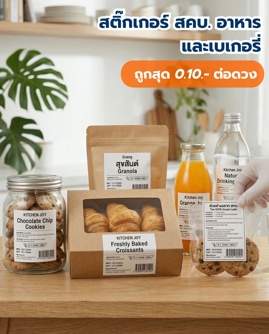 สติ๊กเกอร์ สคบ. อาหารและเบเกอรี่