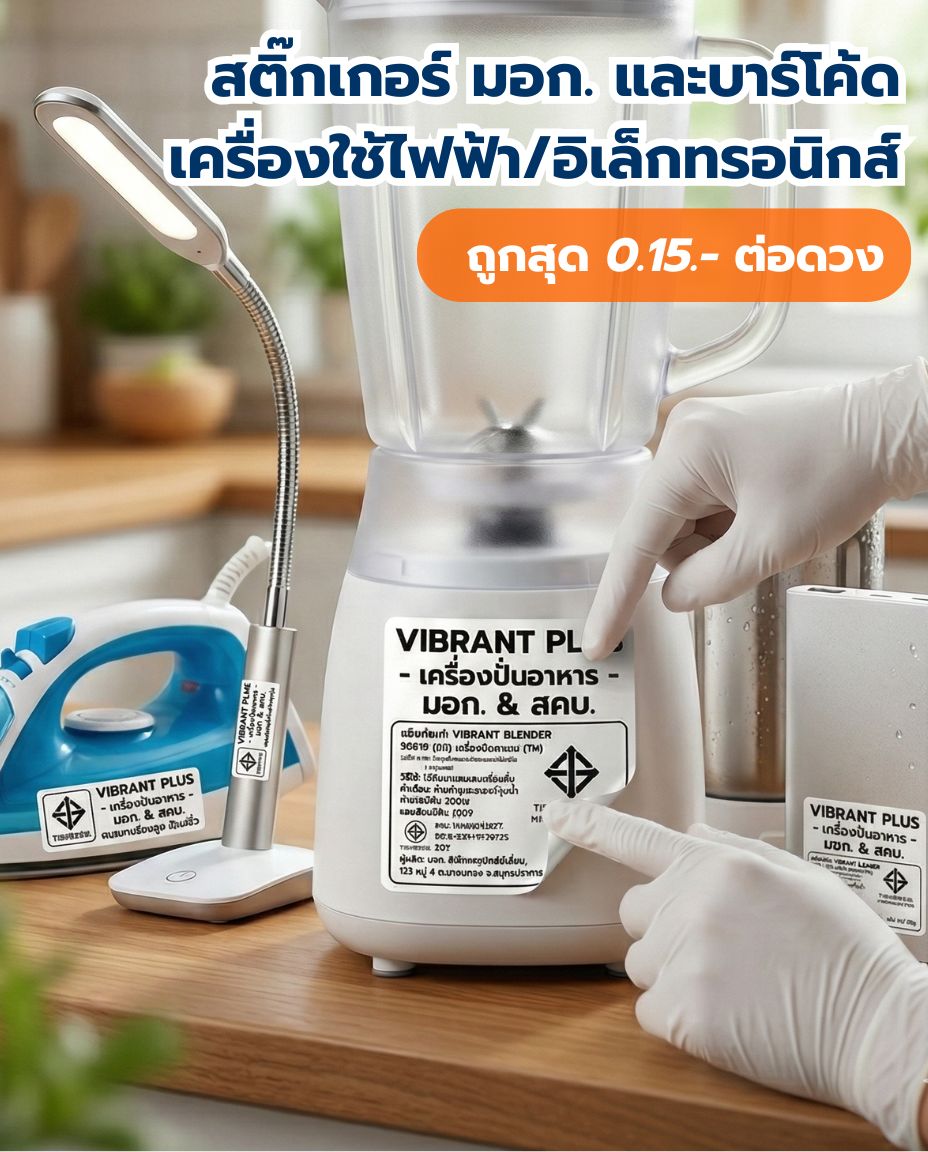 สติ๊กเกอร์ มอก. และบาร์โค้ดเครื่องใช้ไฟฟ้า/อิเล็กทรอนิกส์